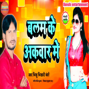 Listen to Balam Ke Akwar Me song with lyrics from Bhikhu Bhikhari Banshi