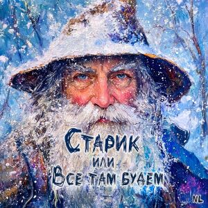 Nl的专辑Старик или Все там будем