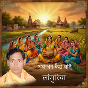 Listen to Ab Dhan Kaise Beenu Languriya song with lyrics from Sanwaliya