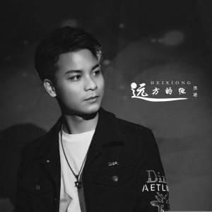 远方的他 dari 黑雄