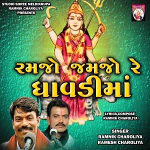 Listen to Ramjo Jamjo Re Dhavdima song with lyrics from Ramnik Charoliya