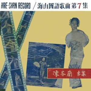 Album 海山国语歌曲第7集 from 陈芬兰