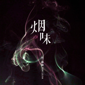 Album 烟味 from 任路加