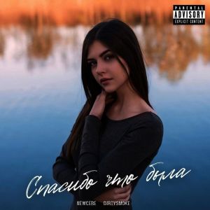 Album Спасибо что была (Explicit) from 