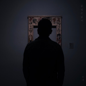 收聽An Nyeong的I Can't Breath (Instrumental)歌詞歌曲