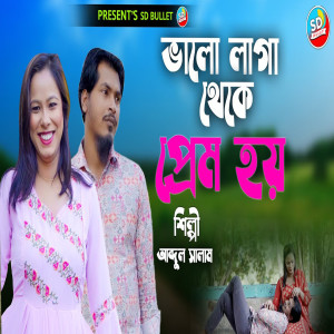 Listen to Bhalo laga theke prema haya (Explicit) song with lyrics from Abdus Salam
