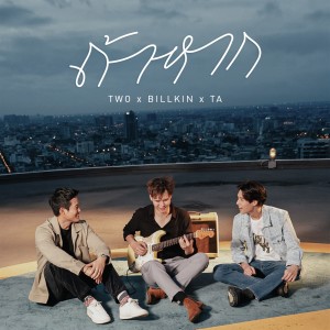 Dengarkan ถ้าหาก (IF) (feat. Billkin, TA The Parkinson) lagu dari Two Popetorn dengan lirik
