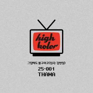 Listen to 그럼에도 불구하고 (원곡: 김현철) song with lyrics from 따마