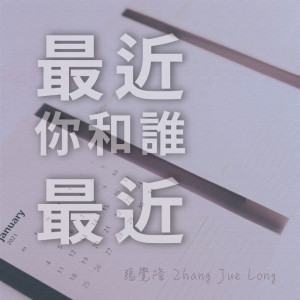 Album 最近你和谁最近 oleh 张觉隆
