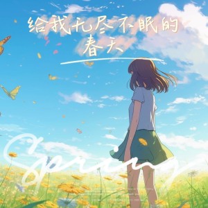 收聽豆芽魚的給我無盡不眠的春天 (完整版)歌詞歌曲