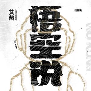 Dengarkan Wu Kong Shui lagu dari 艾热 dengan lirik