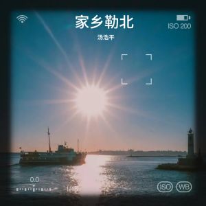 Listen to 家乡勒北 (完整版) song with lyrics from 汤浩平