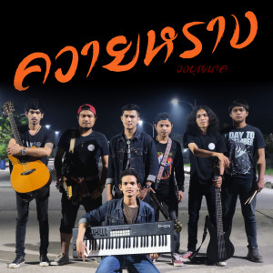 ดาวน์โหลดและฟังเพลง ควายหราง พร้อมเนื้อเพลงจาก วงบุญนาค