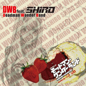 DWB的專輯TVアニメ「デッドマン・ワンダーランド」キャラクターソング『シロ』