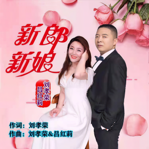 Listen to 新郎新娘 (伴奏) song with lyrics from 刘孝荣