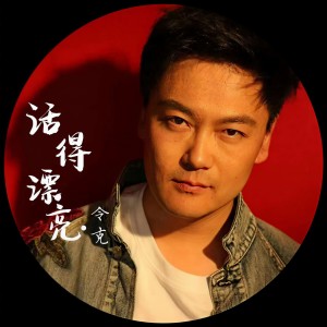 Listen to 活得漂亮 (完整版) song with lyrics from 大叔先生