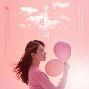 Dengarkan lagu 漫步云端 nyanyian 徐洁儿 dengan lirik