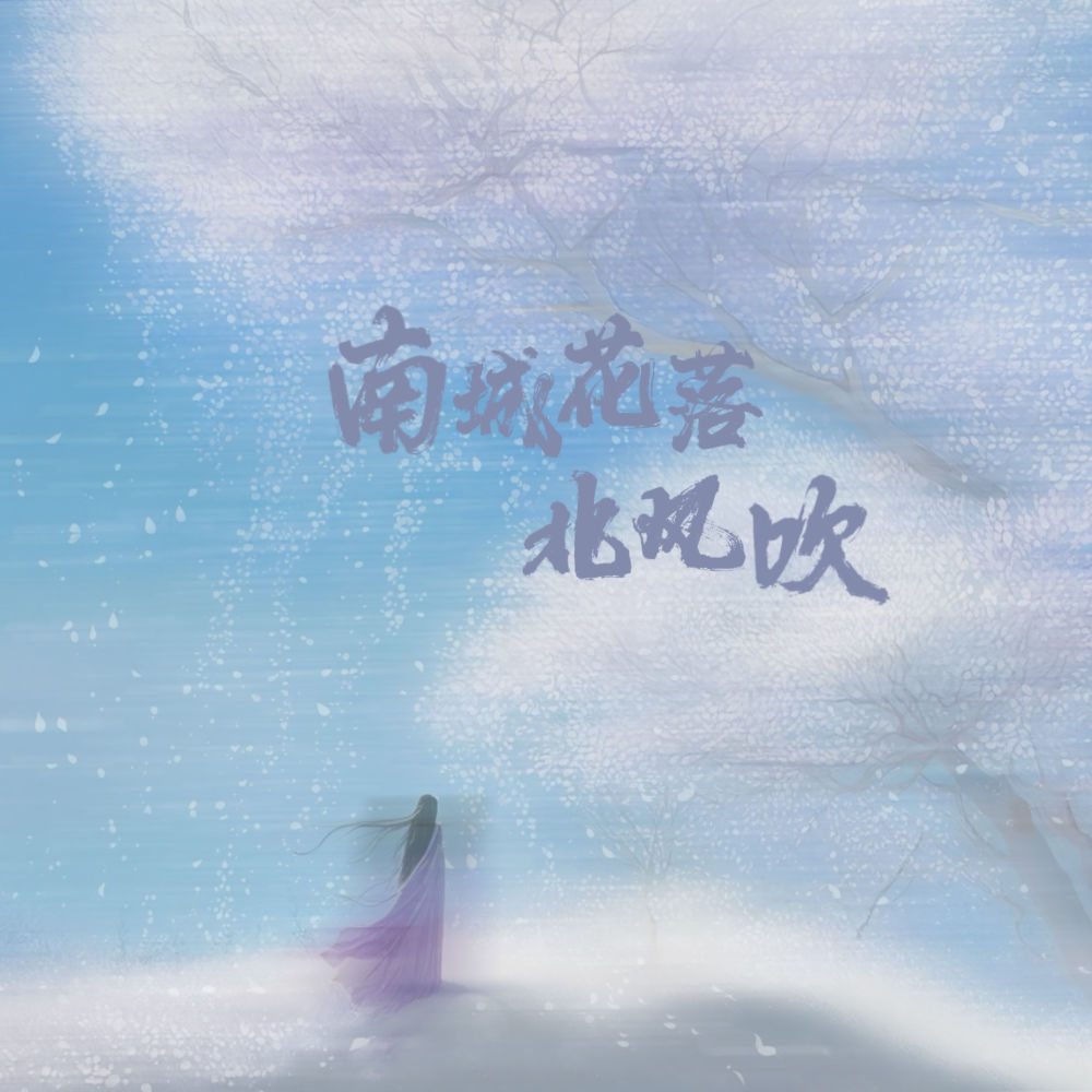 南城花落北风吹 (伴奏)