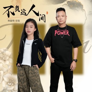 阿國哥的專輯不負這人間（父女版）