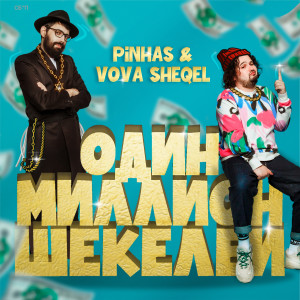Listen to Кошерный рэп рулит song with lyrics from Pinhas