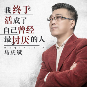 收聽馬慶斌的我終於活成了自己曾經最討厭的人 (伴奏)歌詞歌曲