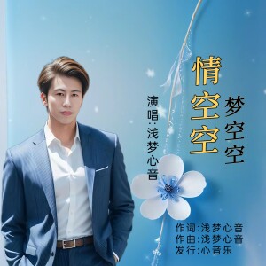 Album 情空空梦空空(男声版) from 浅梦心音