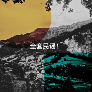 全套民谣！ dari Alternative Indie Rock Bands