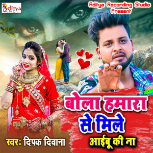 收聽Dipak Deewana的Bola Humara Se Mile Ayibu Ki Na歌詞歌曲