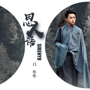收聽呂炸炸的思人語歌詞歌曲