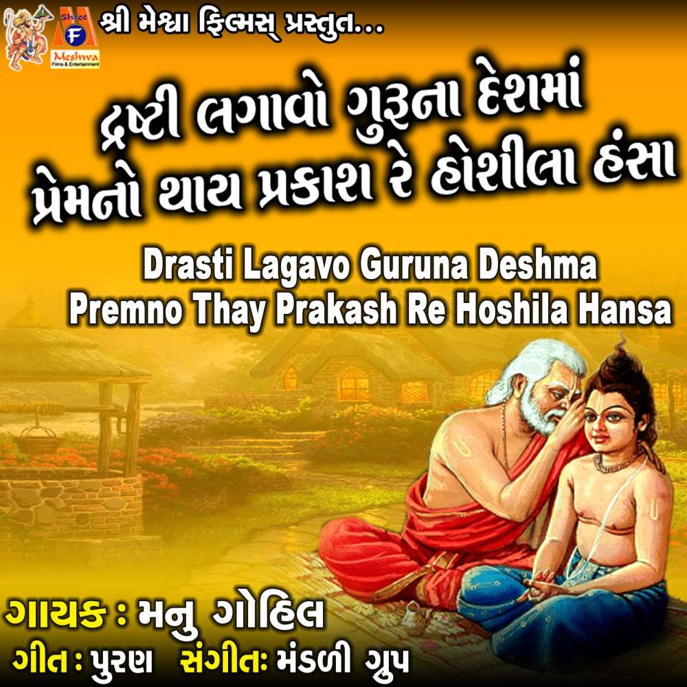 Drasti Lagavo Guruna Deshma Premno Thay Prakash Re Hoshila Hansa