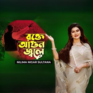Listen to Rokte Agun Jole song with lyrics from Nilima Nigar Sultana
