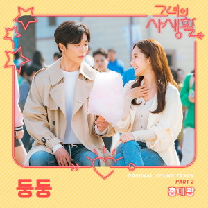 อัลบัม Her Private Life, Pt. 2 (Original Television Soundtrack) ศิลปิน Hong Dae Kwang