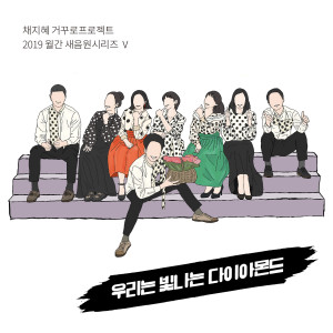 收聽채지혜 거꾸로프로젝트的我們是閃耀的鑽石歌詞歌曲