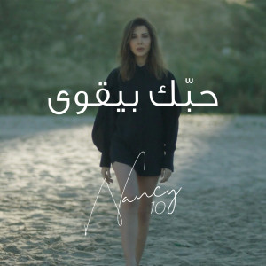 收聽Nancy Ajram的Hobbak Bi Ye'wa歌詞歌曲