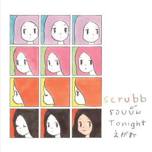 ดาวน์โหลดและฟังเพลง รอยยิ้ม พร้อมเนื้อเพลงจาก SCRUBB