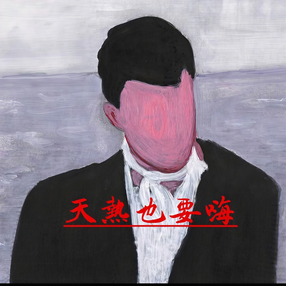 天热也要嗨