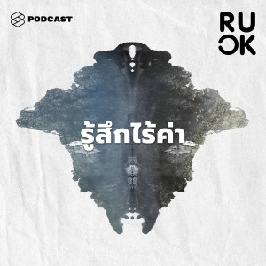 ดาวน์โหลดและฟังเพลง EP.65 บางครั้งครอบครัวคือที่มาของความรู้สึกไร้ค่า พร้อมเนื้อเพลงจาก R U OK