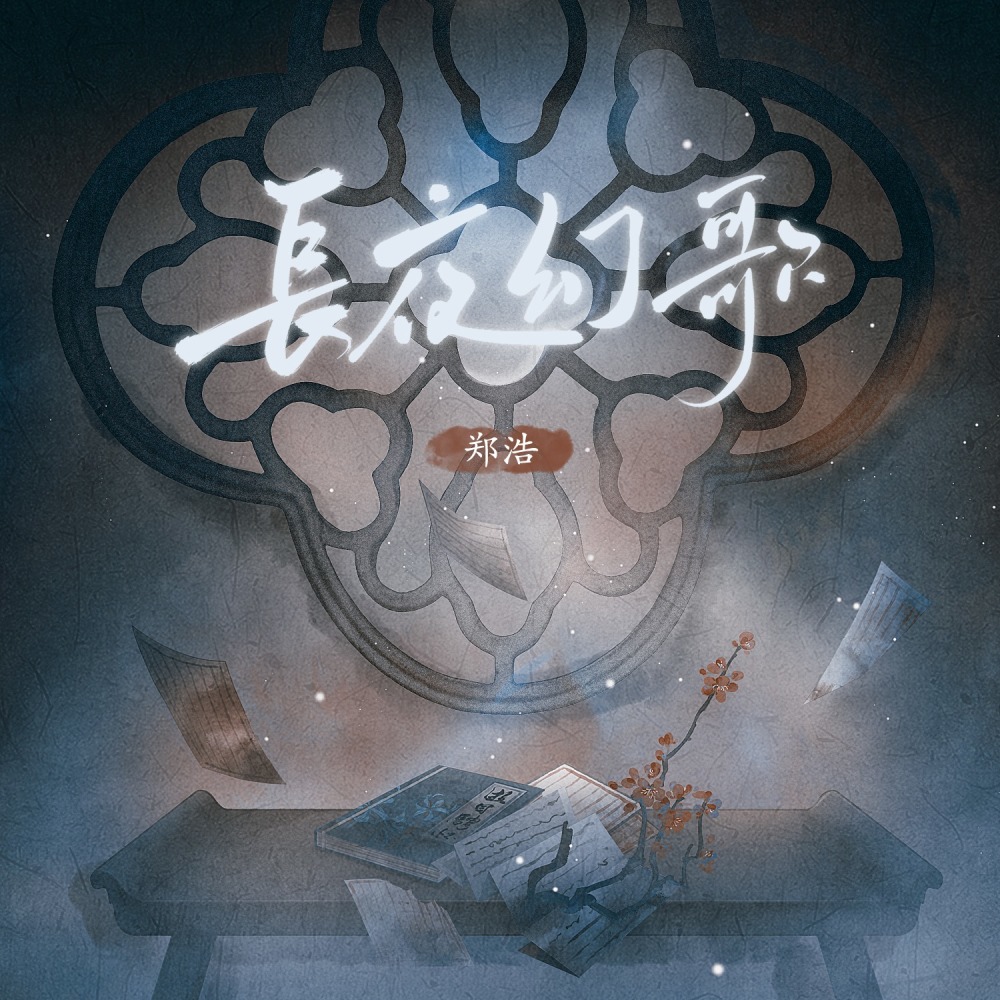 长夜幻歌 (氛围版)