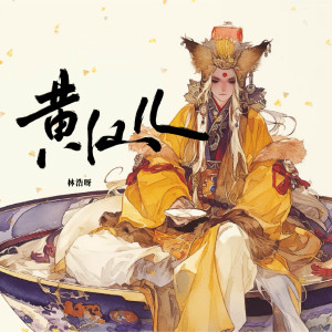 林浩呀的专辑黄仙儿 (Dj阿易版)