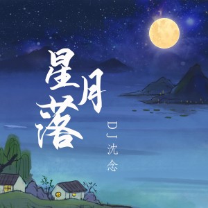 Album 星月落 (DJ沈念版) from 沈念