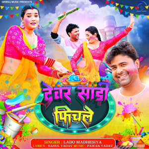 收听Lado Madhesiya的Devar Saree Fichale歌词歌曲
