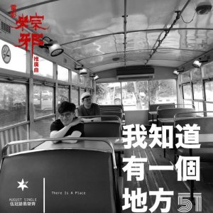 51的專輯我知道有一個地方 (電影《粽邪》推廣曲)