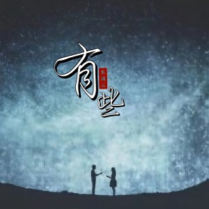 Album 有些 oleh 张满云