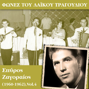 收聽Σπύρος Ζαγοραίος的Φτωχόπαιδο κι αρχοντοπούλα歌詞歌曲