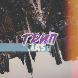 Album Трип from Nast