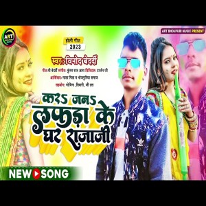 收聽Binod Bedardi的Kara Jani Lafda Ke Ghar Raja Ji (BHOJPURI)歌詞歌曲