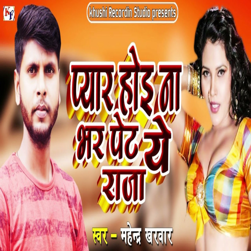 Pyar Hoi Na Bhar Pet Ye Raja