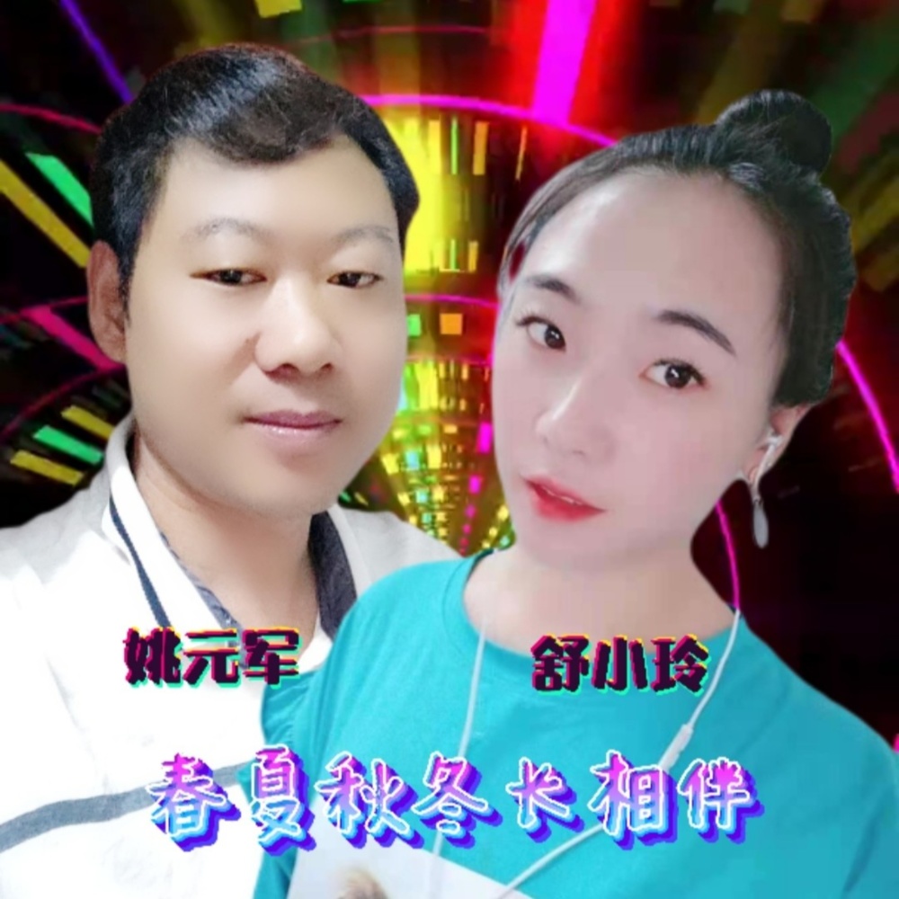 阿啦小心肝调 (伴奏)