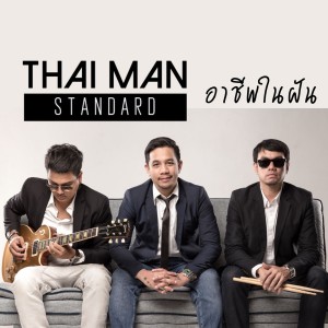 收听Thaiman Standard的อาชีพในฝัน歌词歌曲