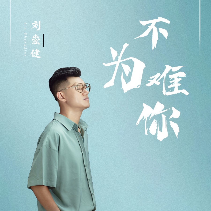 不难为你 (完整版)